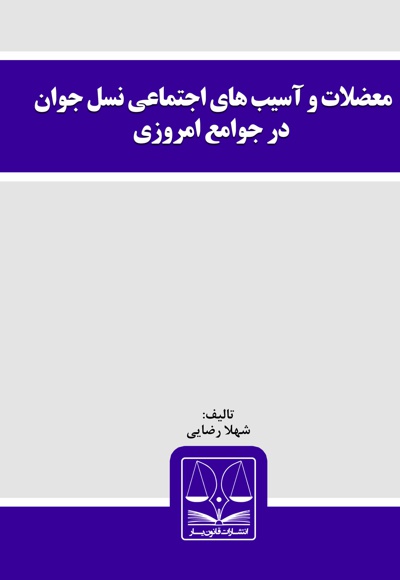 معضلات و آسیب های اجتماعی نسل جوان در جوامع امروزی